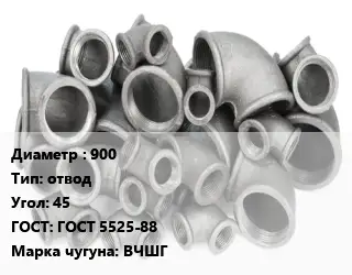 Отвод чугунный 900 отвод Угол:45 ГОСТ 5525-88 Марка: ВЧШГ